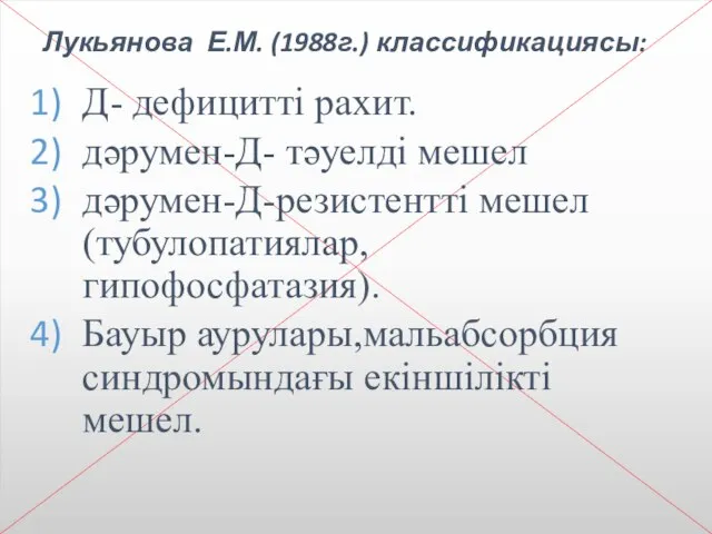 Лукьянова Е.М. (1988г.) классификациясы: Д- дефицитті рахит. дәрумен-Д- тәуелді мешел дәрумен-Д-резистентті