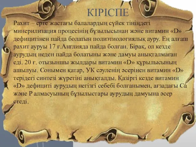 Рахит – ерте жастағы балалардың сүйек тініңдегі минерилизация процесінің бұзылысынан және