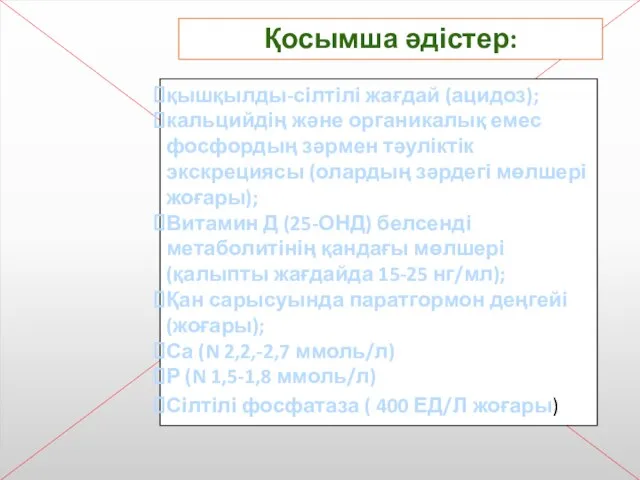 Қосымша әдістер: қышқылды-сілтілі жағдай (ацидоз); кальцийдің және органикалық емес фосфордың зәрмен