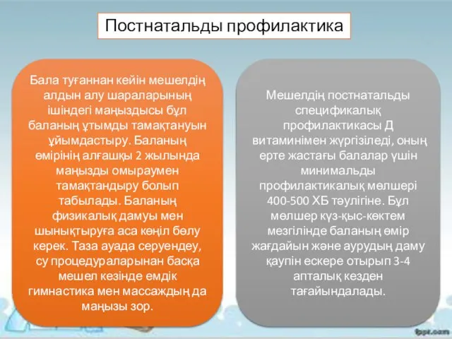 Постнатальды профилактика Бала туғаннан кейін мешелдің алдын алу шараларының ішіндегі маңыздысы