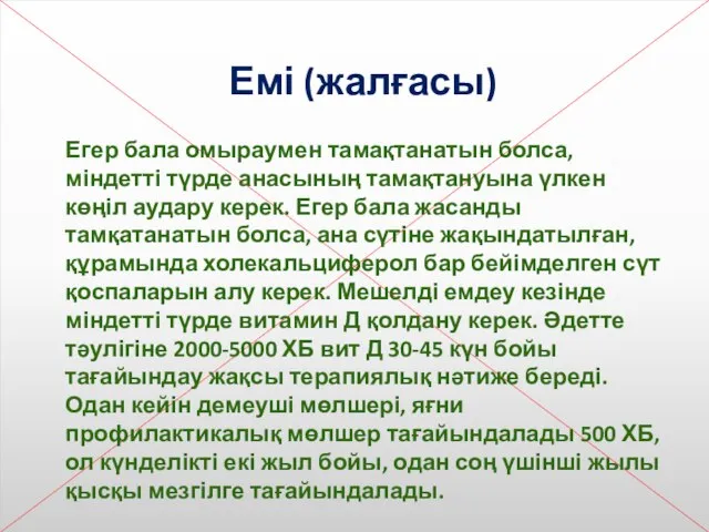 Егер бала омыраумен тамақтанатын болса, міндетті түрде анасының тамақтануына үлкен көңіл