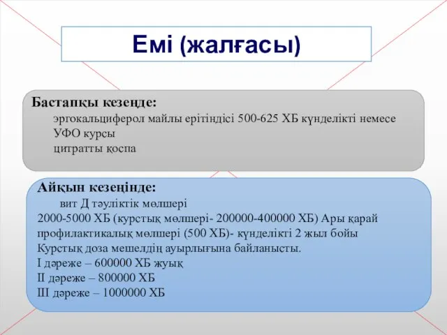 Емі (жалғасы) Бастапқы кезеңде: эргокальциферол майлы ерітіндісі 500-625 ХБ күнделікті немесе