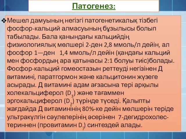 Патогенез: Мешел дамуының негізгі патогенетикалық тізбегі фосфор-кальций алмасуының бұзылысы болып табылады.