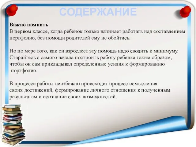 СОДЕРЖАНИЕ Важно помнить В первом классе, когда ребенок только начинает работать