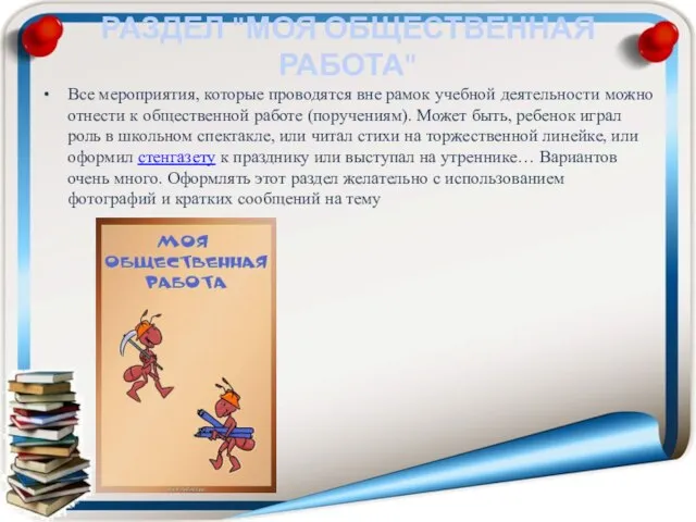 РАЗДЕЛ "МОЯ ОБЩЕСТВЕННАЯ РАБОТА" Все мероприятия, которые проводятся вне рамок учебной