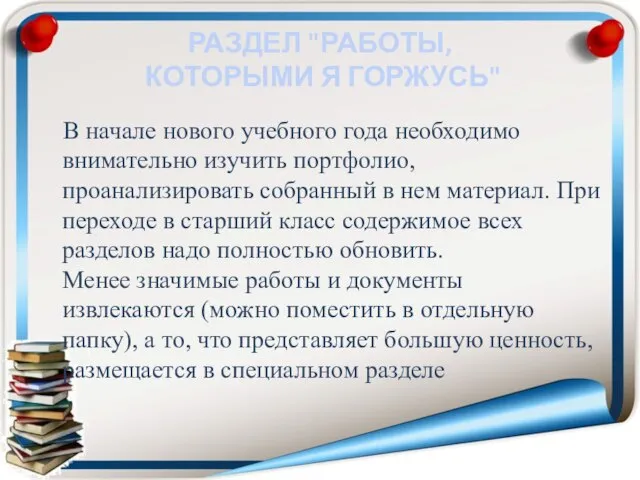 РАЗДЕЛ "РАБОТЫ, КОТОРЫМИ Я ГОРЖУСЬ" В начале нового учебного года необходимо