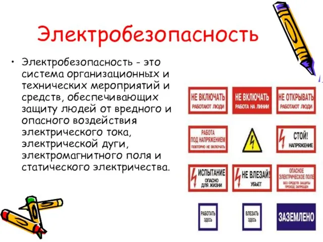 Электробезопасность Электробезопасность - это система организационных и технических мероприятий и средств,