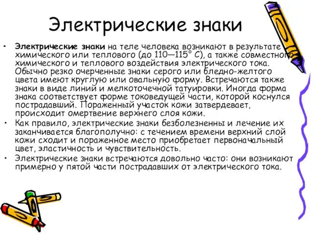 Электрические знаки Электрические знаки на теле человека возникают в результате химического