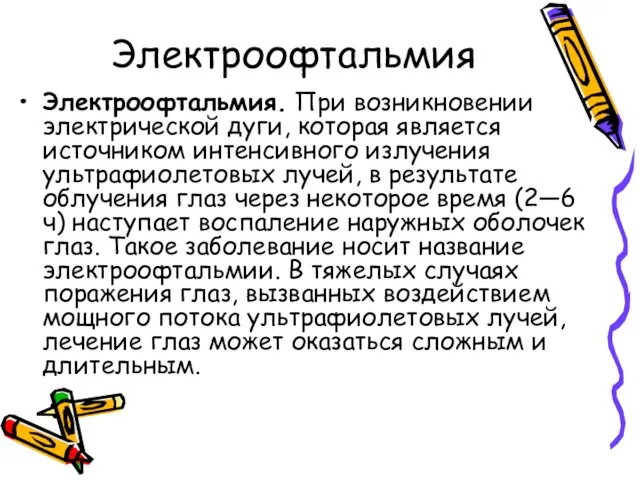 Электроофтальмия Электроофтальмия. При возникновении электрической дуги, которая является источником интенсивного излучения