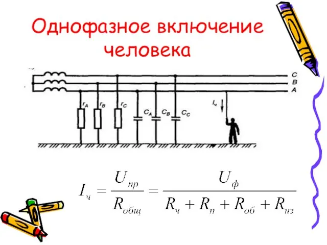 Однофазное включение человека