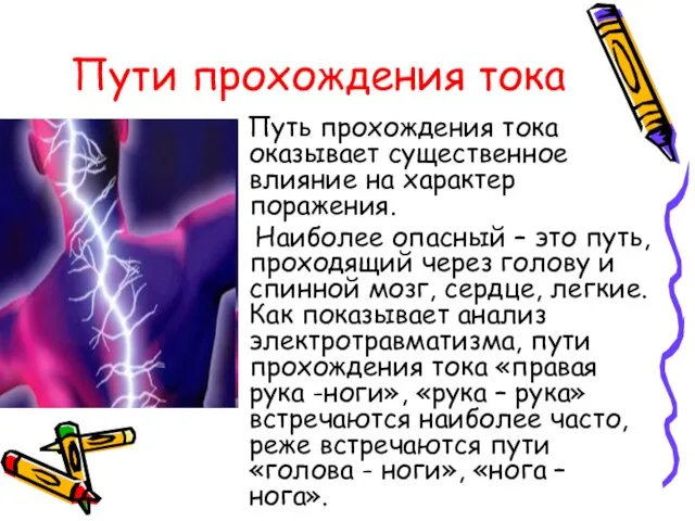 Пути прохождения тока Путь прохождения тока оказывает существенное влияние на характер