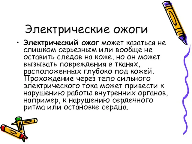 Электрические ожоги Электрический ожог может казаться не слишком серьезным или вообще