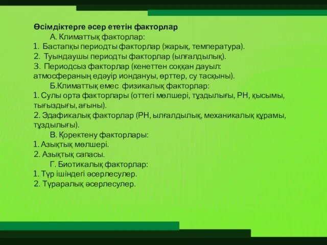 Өсімдіктерге әсер ететін факторлар А. Климаттық факторлар: 1. Бастапқы периодты факторлар