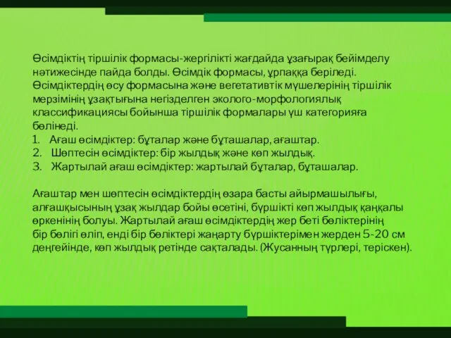 Өсімдіктің тіршілік формасы-жергілікті жағдайда ұзағырақ бейімделу нәтижесінде пайда болды. Өсімдік формасы,