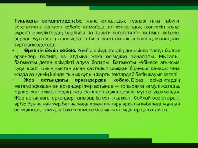 Тұқымды өсімдіктердің бір және екіжылдық түрлері ғана табиғи вегетативтік жолмен көбейе