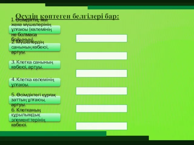 Өсудің көптеген белгілері бар: 1. Өсімдіктің, яки жеке мүшелерінің ұлғаюы (көлемінің