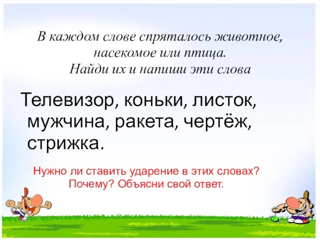 В каждом слове спряталось животное, насекомое или птица. Найди их и