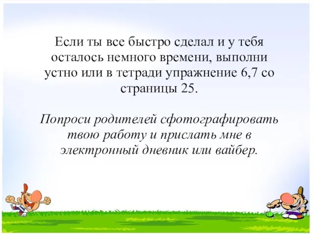 Если ты все быстро сделал и у тебя осталось немного времени,