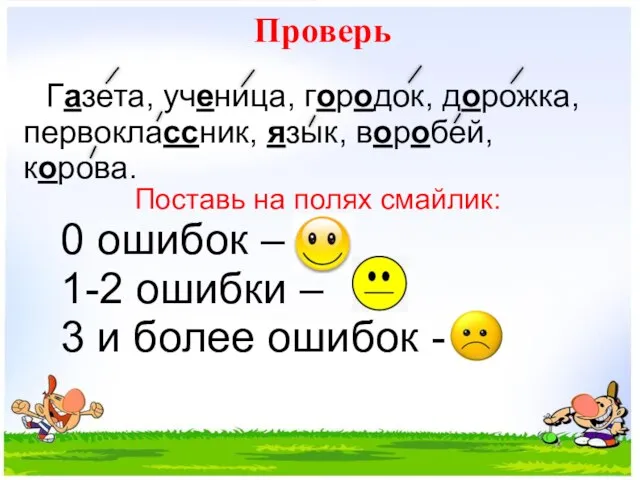 Проверь Газета, ученица, городок, дорожка, первоклассник, язык, воробей, корова. Поставь на