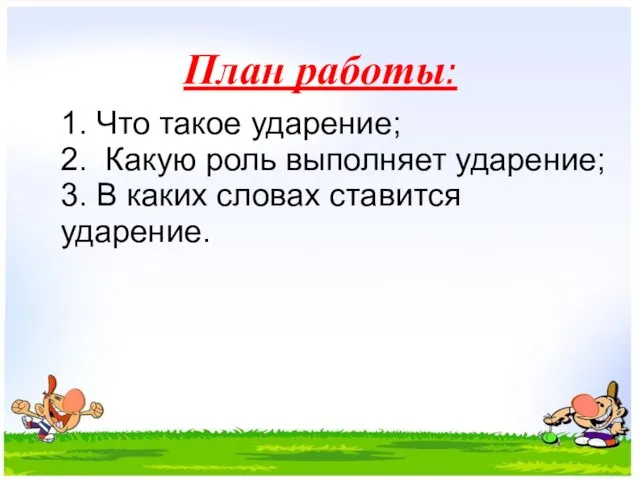 План работы: 1. Что такое ударение; 2. Какую роль выполняет ударение;