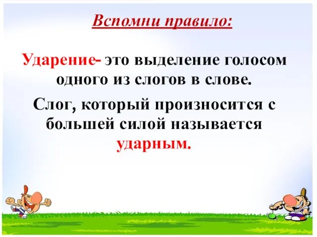 Вспомни правило: Ударение- это выделение голосом одного из слогов в слове.