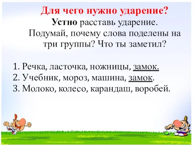 1. Речка, ласточка, ножницы, замок. 2. Учебник, мороз, машина, замок. 3.