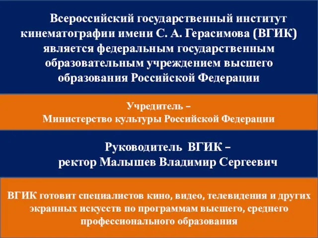 Всероссийский государственный институт кинематографии имени С. А. Герасимова (ВГИК) является федеральным