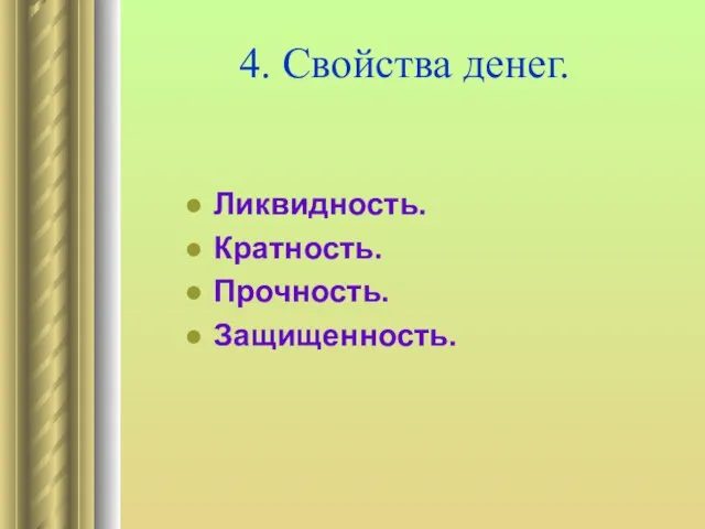 4. Свойства денег. Ликвидность. Кратность. Прочность. Защищенность.