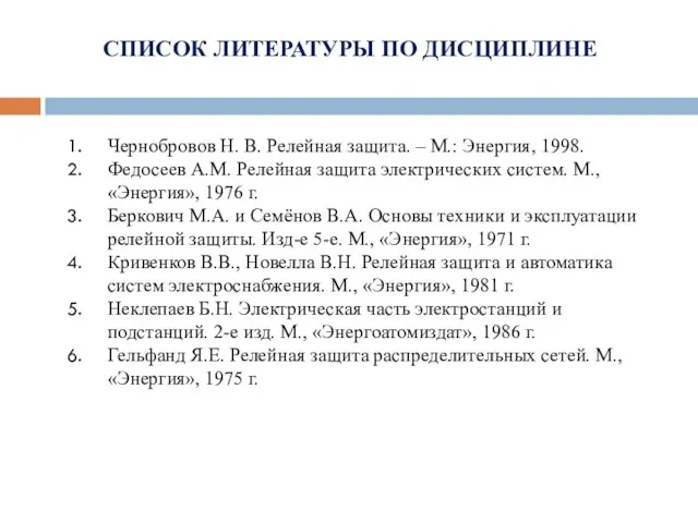 СПИСОК ЛИТЕРАТУРЫ ПО ДИСЦИПЛИНЕ Чернобровов Н. В. Релейная защита. – М.: