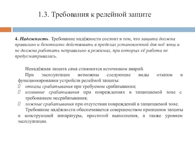 1.3. Требования к релейной защите 4. Надежность. Требование надёжности состоит в