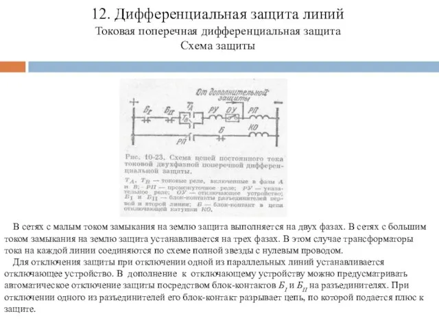 12. Дифференциальная защита линий Токовая поперечная дифференциальная защита Схема защиты В