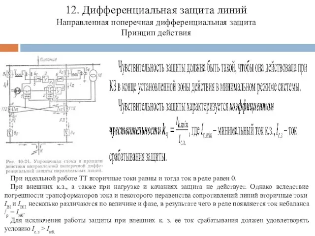 12. Дифференциальная защита линий Направленная поперечная дифференциальная защита Принцип действия При