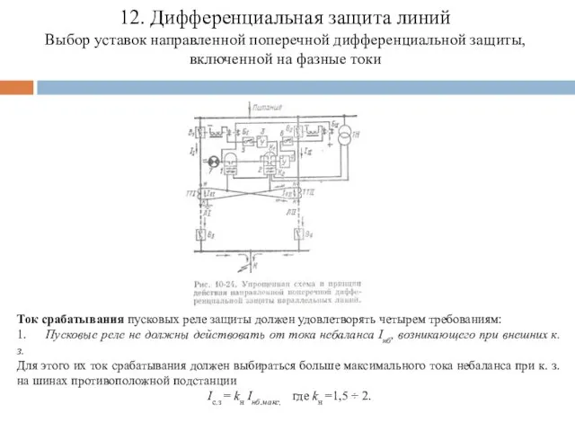 12. Дифференциальная защита линий Выбор уставок направленной поперечной дифференциальной защиты, включенной