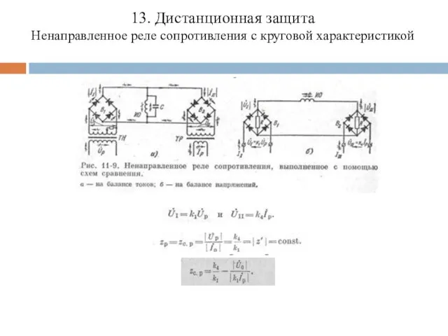 13. Дистанционная защита Ненаправленное реле сопротивления с круговой характеристикой