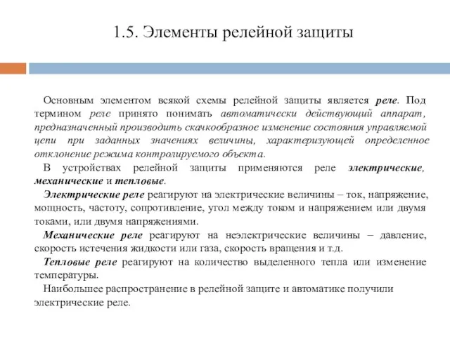 Основным элементом всякой схемы релейной защиты является реле. Под термином реле