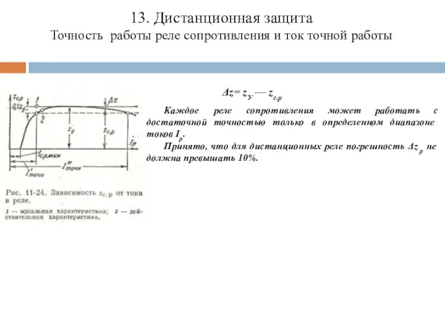 13. Дистанционная защита Точность работы реле сопротивления и ток точной работы