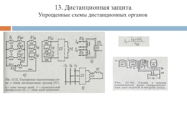 13. Дистанционная защита Упрощенные схемы дистанционных органов