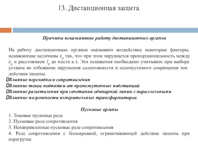 13. Дистанционная защита Причины искажающие работу дистанционных органов На работу дистанционных