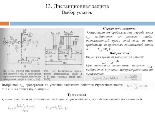 13. Дистанционная защита Выбор уставок Первая зона защиты. Сопротивление срабатывания первой