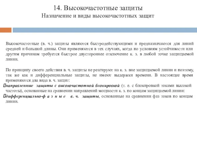 14. Высокочастотные защиты Назначение и виды высокочастотных защит Высокочастотные (в. ч.)