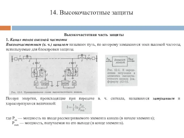 14. Высокочастотные защиты Высокочастотная часть защиты 1. Канал токов высокой частоты