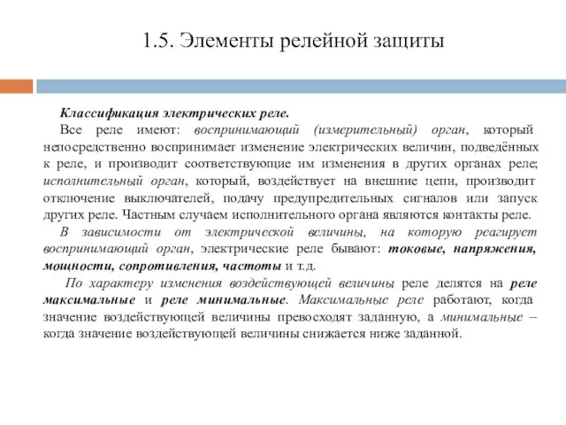 Классификация электрических реле. Все реле имеют: воспринимающий (измерительный) орган, который непосредственно