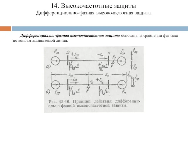 14. Высокочастотные защиты Дифференциально-фазная высокочастотная защита Дифференциально-фазная высокочастотная защита основана на