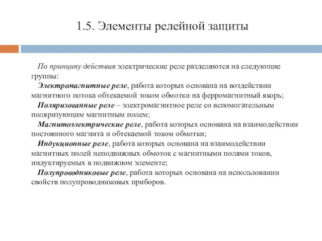 1.5. Элементы релейной защиты По принципу действия электрические реле разделяются на