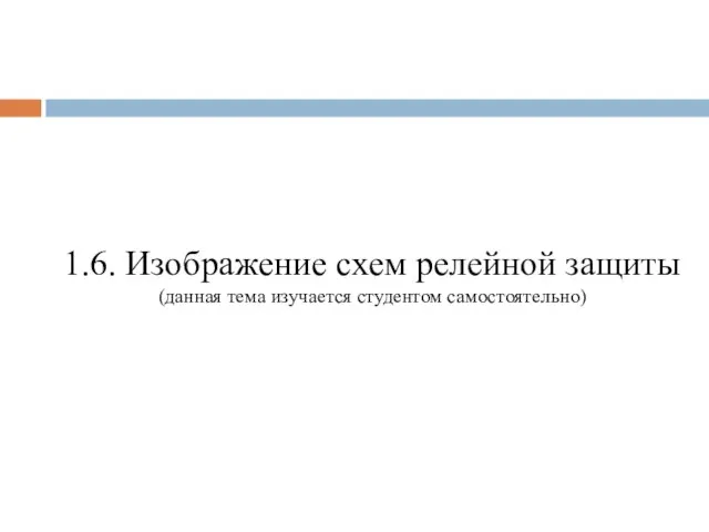 1.6. Изображение схем релейной защиты (данная тема изучается студентом самостоятельно)