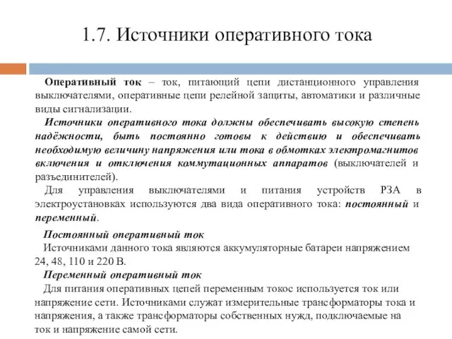 1.7. Источники оперативного тока Оперативный ток – ток, питающий цепи дистанционного