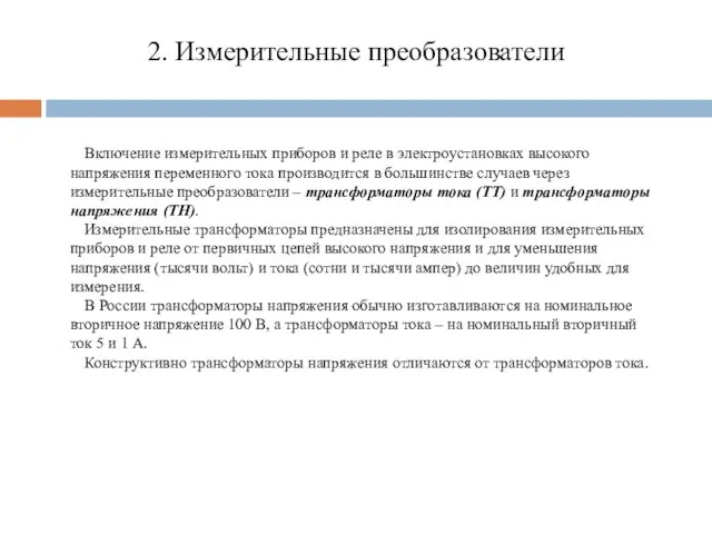 2. Измерительные преобразователи Включение измерительных приборов и реле в электроустановках высокого