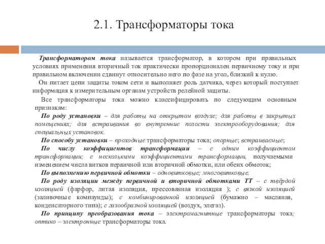 2.1. Трансформаторы тока Трансформатором тока называется трансформатор, в котором при правильных