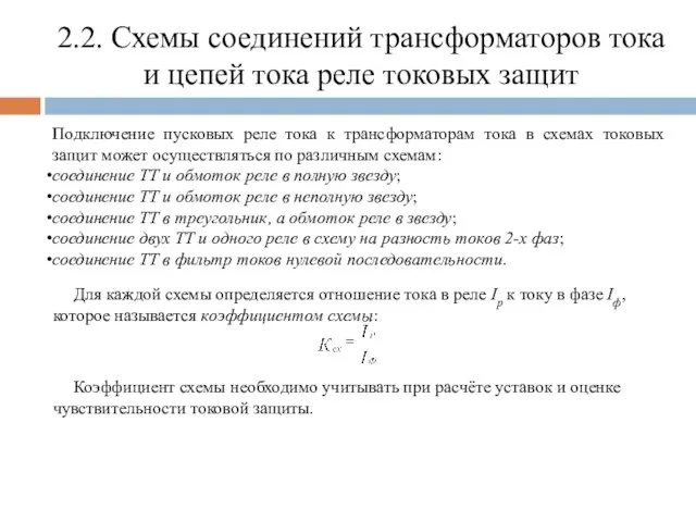 2.2. Схемы соединений трансформаторов тока и цепей тока реле токовых защит