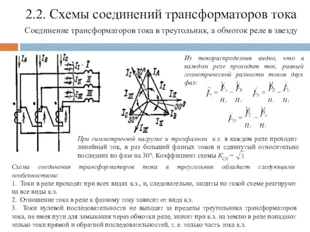 2.2. Схемы соединений трансформаторов тока Соединение трансформаторов тока в треугольник, а